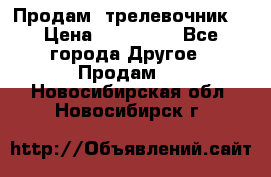 Продам  трелевочник. › Цена ­ 700 000 - Все города Другое » Продам   . Новосибирская обл.,Новосибирск г.